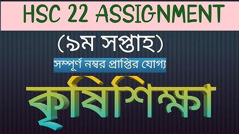 HSC 2022 Class 12 Assignment 9th Week। Agriculture Assignment।  এইচএসসি কৃষিশিক্ষা ২০২২