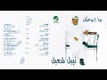 Nabeel Shuail … Ma A'rwaak | نبيل شعيل … ما اروعك