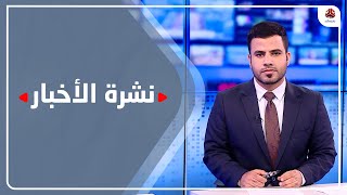 نشرة الأخبار | 19 - 06 - 2023 | تقديم غبد الغني خصروف | يمن شباب