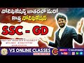 SSC GD Notification 2026 OUT | 25487 Vacancies | SSC GD New Vacancy 2025-26 Telugu | Full Details