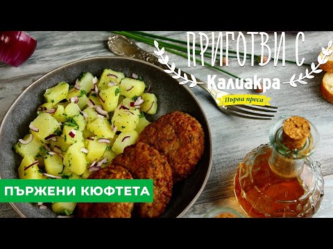 Видео: Как да готвя кюфтета