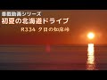 【車載動画】初夏の北海道ドライブ’15　知床峠の夕日