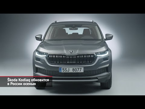 Škoda Kodiaq обновится осенью, а Octavia признана лучшей в среднем классе | Новости с колёс №1559