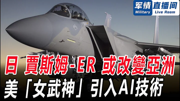 日「賈斯姆 ER」若成功量產，徹底改變亞洲！美「女武神」引入AI技術，卻被中國碾壓！軍情直播間【精華版20230910】 - DayDayNews