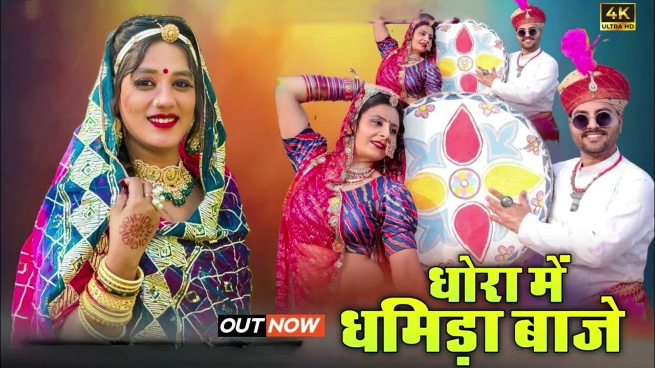 न्यू फागण लोकगीत   धोरा में धमीड़ा बाजे   Holi Special Song 2026