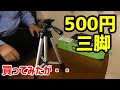 ゴミ箱行き（−＿−；）500円 大丈夫？ダイソーカメラ三脚4段