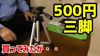 ゴミ箱行き（−＿−；）500円 大丈夫？ダイソーカメラ三脚4段