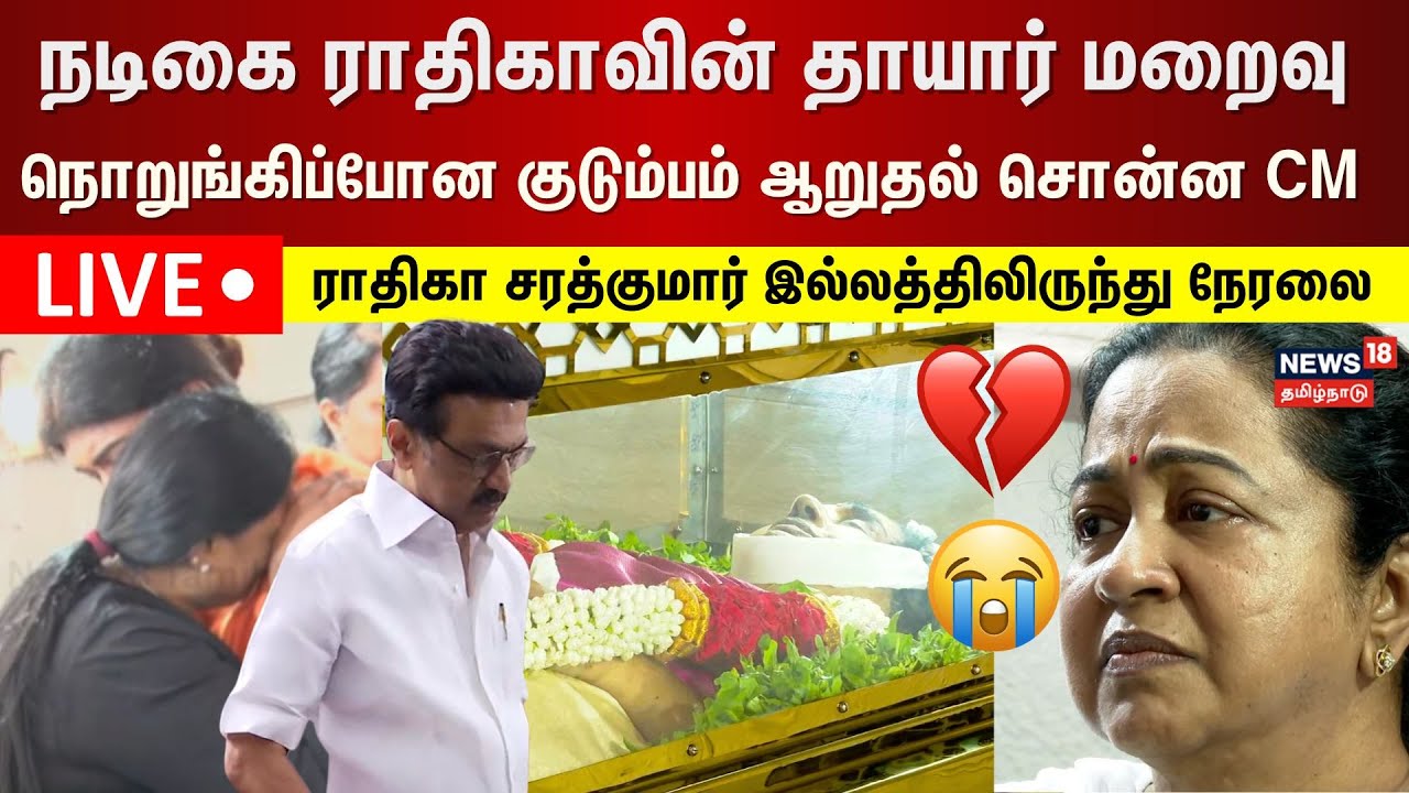 🔴LIVE: RIP Geetha Radha | Veteran actress Radhika Sarathkumar’s Mother Passes Away | N18L