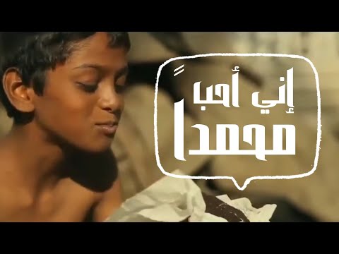 إني احب محمدا والله خير شاهدا