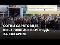 Сотни саратовцев выстроились в очередь за сахаром