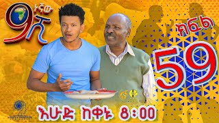 Ethiopia: ዘጠነኛው ሺህ ክፍል 59 - Zetenegnaw Shi sitcom drama Part 59