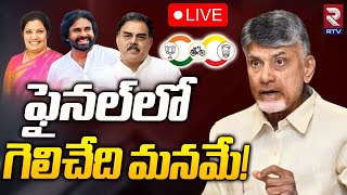 ఫైనల్‌లో గెలిచేది మనమే!🔴LIVE | Chandrababu Conference Meeting With Alliance | RTV