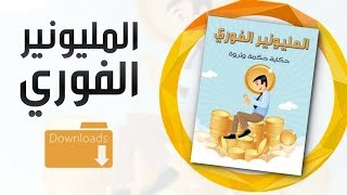 مراجعة كتاب: المليونير الفوري - حكاية حكمة وثروة -