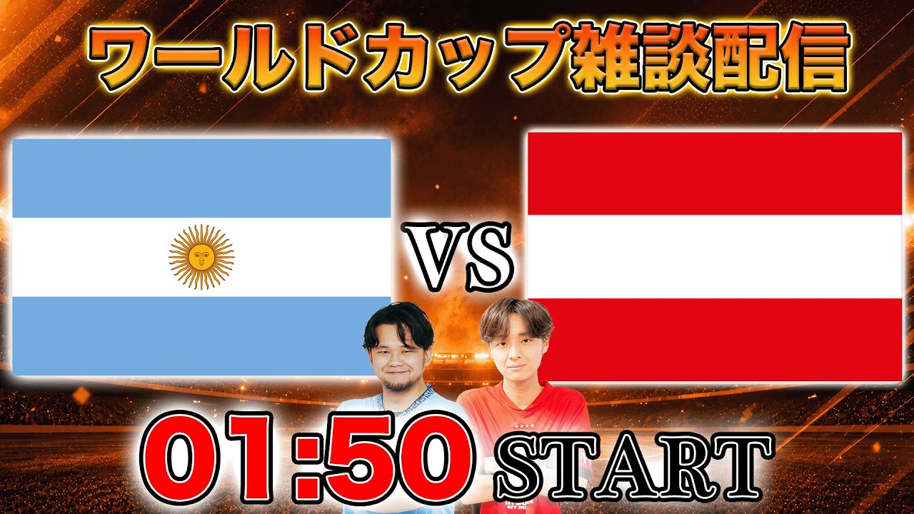 北中米ワールドカップ グループJ】アルゼンチンvsオーストリア雑談配信 