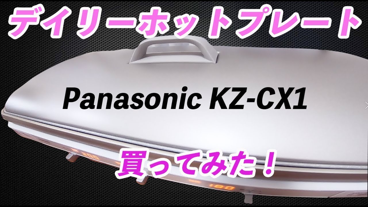 Panasonic】デイリーホットプレート KZ-CX1の口コミ感想！ - YouTube