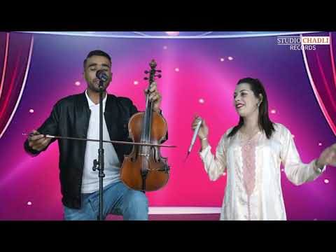 جديد الفنان لأمازيغي إبراهيم أحمري مع الفنان محمد وشاوش و عمر المحمدي مع مريم تاملالت أغنية أمازيغية