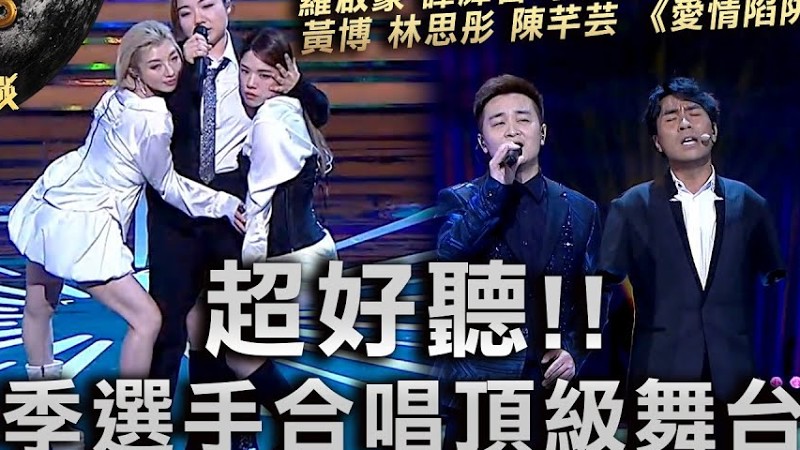 中年好聲音3｜超好聽!! 三季選手合唱頂級舞台!! ｜羅啟豪 譚輝智 李金凱《一首歌一個故事》黃博 林思彤 陳芊芸 《愛情陷阱》｜中年好聲音321經典大戰｜歌唱 比賽｜音樂節目｜Tvb綜藝