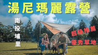 湯尼瑪麗露營區 | 開新帳篷下大雨 KZM 提爾4人帳 | 有小木屋適合三代同堂露營 | 親子露營 | 舒服大草地 | 乾淨衛浴 | 第31露 by 安東尼Antony 10,722 views 1 year ago 18 minutes