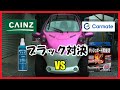 【カー用品】ブラック対決　カインズ vs カーメイト 内装艶出し剤【洗車】