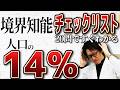 境界知能か診断チェックテスト！生きづらさの理由が判明！１４％の人たちの苦悩を解説