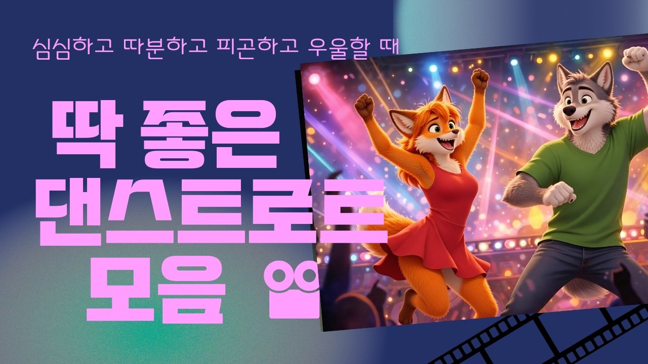 기분 UP!UP !댄스트로트 모음1