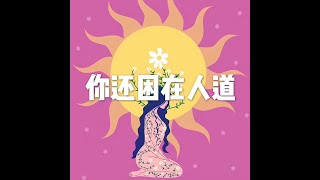201812 你还困在人道24056