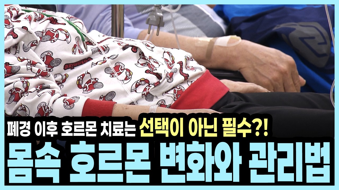 안면 홍조부터 골다공증까지, 폐경 초기·중기·후기 단계별 주요 증상 I KBS 알약톡톡 20160827 방송