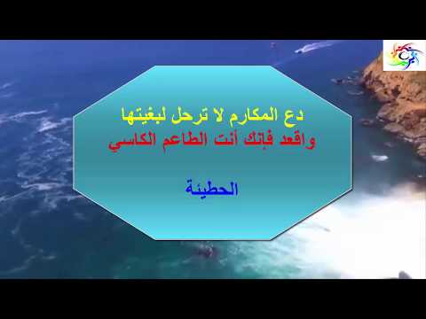 رواق المعرفة هجاء الحطيئة للزبرقان بن بدر دع المكارم لا ترحل لبغيتها
