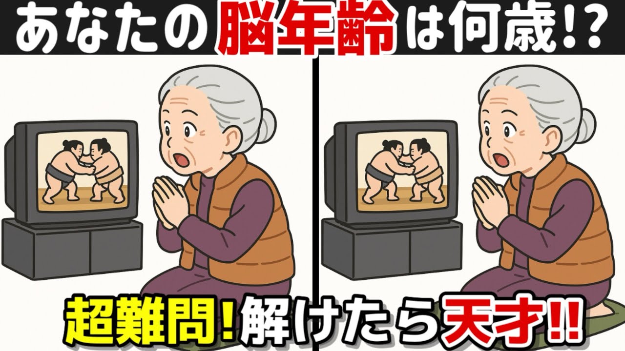 【間違い探し×脳トレ！】60代70代のための脳トレ！認知症予防に効果絶大！記憶力向上、集中力向上、老化防止も期待出来ます！