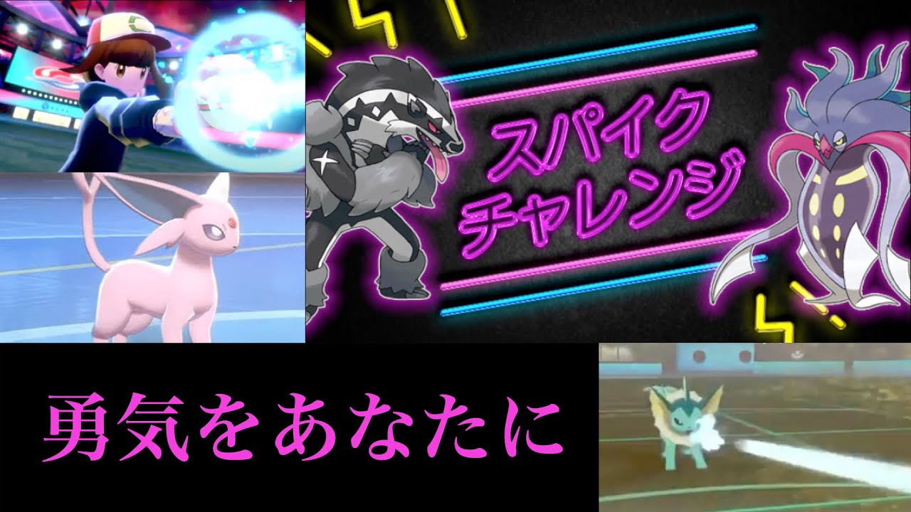 スパイクチャレンジに挑戦する最弱エンジョイ勢 ポケモン剣盾 公式インターネット大会 Youtube スパイクチャレンジに挑戦する最弱エンジョイ勢 ポケモン剣盾 公式インターネット大会 Youtube