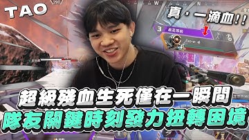 【國濤】真，一滴血!! 超級殘血生死僅在一瞬間! 隊友關鍵時刻發力逆轉局勢! 果然是你啊專注大爺 | APEX英雄