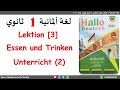 شرح منهج اللغة الألمانية أولى ثانوي كتاب هالو دويتش الترم الثاني الدرس الثالث الحصة الثانية 