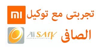 تجربتى مع توكيل الصافى | اسوء خدمه vlog2