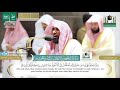 تلاوة من سورة يوسف للشيخ عبدالله الجهني ليلة ١٧ رمضان ١٤٤١ 