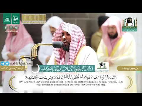 تلاوة من سورة يوسف للشيخ عبدالله الجهني ليلة ١٧ رمضان ١٤٤١