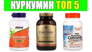 КУРКУМИН Топ 5 Который Стоит Вашего Внимания