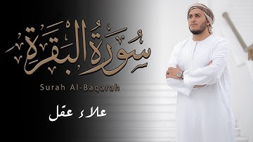 سورة البقرة كاملة بصوت خاشع ومؤثر | تلاوة تهز القلوب بصوت الشيخ علاء عقل