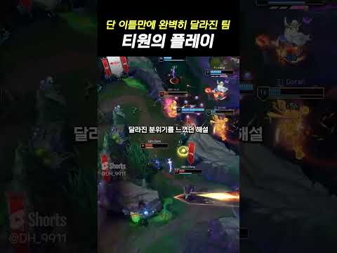 " 완벽하게 달라졌다는 티원..? "
