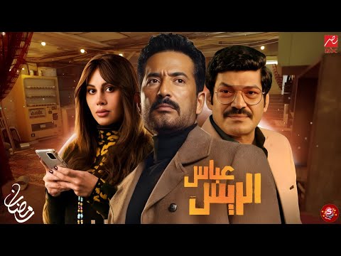 عرض خاص قصه وابطال مسلسل عباس الريس عمرو سعد فى رمضان 2026 سامنجو