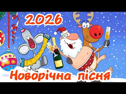 ВЕСЕЛА НОВОРІЧНА ПІСНЯ МУЗИКА НА НОВИЙ РІК КОНЯ 2026 ВІТАЄМО З НОВИМ РОКОМ 2026