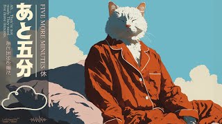 𝙁𝙞𝙫𝙚 𝙈𝙤𝙧𝙚 𝙈𝙞𝙣𝙪𝙩𝙚𝙨 休 | A Daydream Lo-Fi Mix