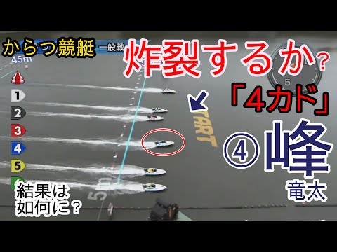 【からつ競艇】激戦！断然の1番人気④峰竜太、結果は如何に？