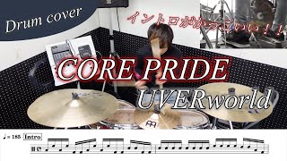 【ドラム楽譜】CORE PRIDE  / UVERworld 叩いてみた！