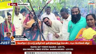 வெளிநாட்டு வாழ் தமிழர்கள்.... சிவகங்கையில் பொங்கல் விழா கொண்டாட்டம்...