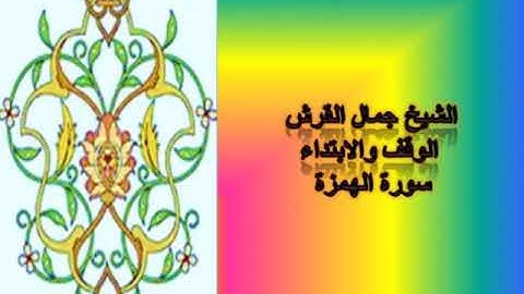 الوقف والابتداء في سورة الهمزة جمال القرش