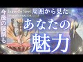 【鳥肌級❤️‍🔥】周囲から見たあなたの魅力🥰そして今後の展開まで明らかに…✨深掘り個人鑑定級/タロット&オラクルカードリーディング