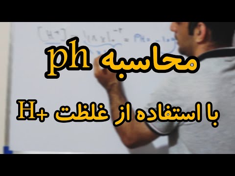 محاسبه  با استفاده از غلظت 