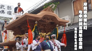 おめでとうございます！岸和田市並松町地車新調百周年記念祭 令