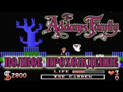 Полное прохождение денди ( Dendy, Nes ) - Addams Family / Семейка Аддамс
