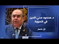 كيف ستؤثر اضطرابات المنطقة على الاقتصاد في مصر اللقاء الكامل لـ د محمود محي الدين 